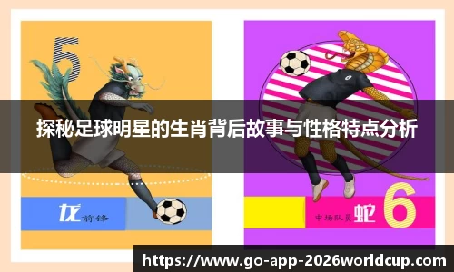 探秘足球明星的生肖背后故事与性格特点分析