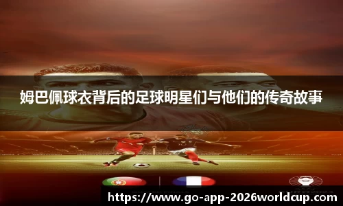姆巴佩球衣背后的足球明星们与他们的传奇故事