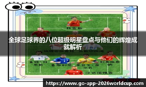 全球足球界的八位超级明星盘点与他们的辉煌成就解析