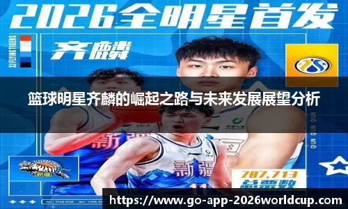 篮球明星齐麟的崛起之路与未来发展展望分析