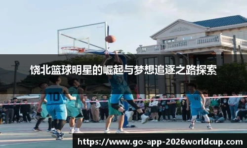 饶北篮球明星的崛起与梦想追逐之路探索