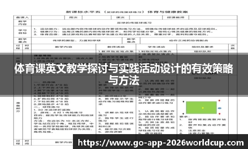 体育课英文教学探讨与实践活动设计的有效策略与方法