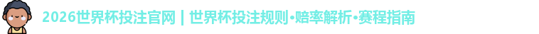 世界杯投注